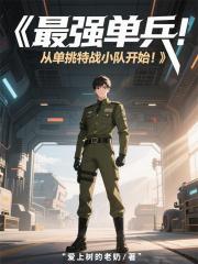 最強單兵：從單挑特戰小隊開始！