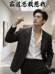 霸道總裁惹我