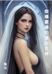 傲嬌霸總的復仇女神