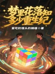 夢裡花落知多少重生紀