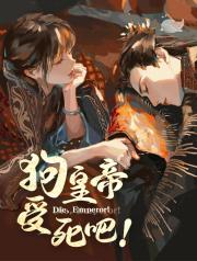 狗皇帝受死吧