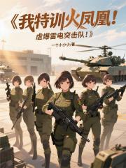 我特訓火鳳凰,虐爆雷電突擊隊!