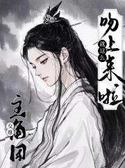 女尊：主角團就這麼吻上來啦