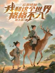 雲遊修仙：我和這個世界格格不入