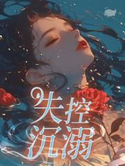 失控沉溺