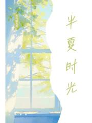 半夏時光