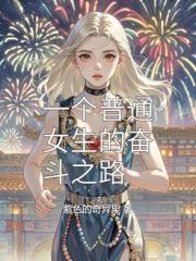 一個普通女生的奮鬥之路
