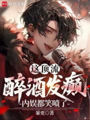 這頂流醉酒發癲，內娛都笑噴了！