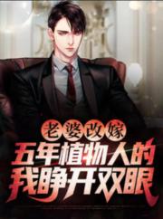 老婆改嫁，五年植物人的我睜開雙眼