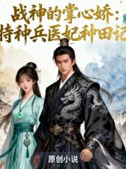 戰神的掌心嬌：特種兵醫妃種田記