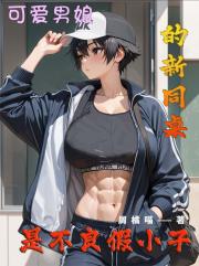 可愛男孃的新同桌是不良假小子