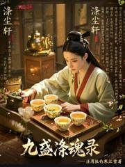 九盞滌魂錄