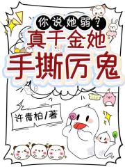 你說她弱？真千金她手撕厲鬼！