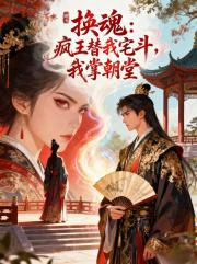 瘋王替我宅鬥，我掌朝堂