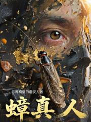 蟑真人