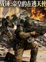 戰錘帝皇的在逃天使