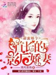 甜蜜婚令：首長的影後嬌妻\不負榮光，不負