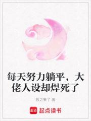 每天努力躺平，大佬人設卻焊死了