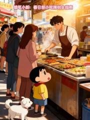 蠟筆小新:春日部小吃攤創業指南