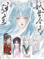 彈幕護體！妖女今天也在努力洗白