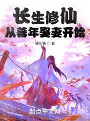 長生修仙：從暮年娶妻開始