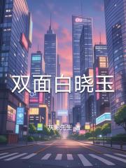 雙麵白曉玉