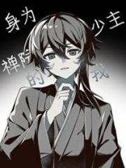 [綜漫] 身為禪院少主的我