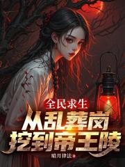 全民求生：從亂葬崗挖到帝王陵