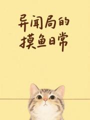 異聞局的摸魚日常