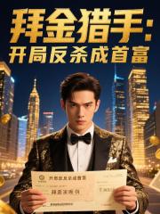 拜金獵手：開局反殺成首富