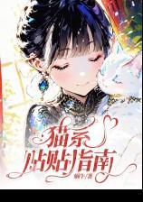 貓係貼貼指南(哨向)