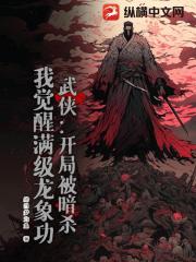 武俠:開局被暗殺,我覺醒滿級龍象功