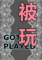 被玩(都市高乾H、強製、先婚後愛、BT)