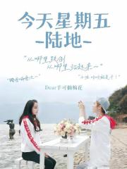 陸地：今天星期五