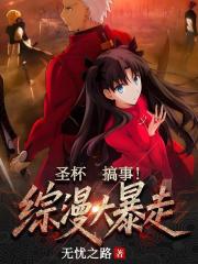 聖盃搞事!綜漫大暴走