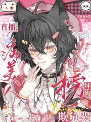 直播，病美人被榜一壞狗欺負哭