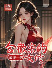 合歡宗的最後一個女修