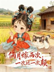 倆月嫁兩次，一次比一次顛