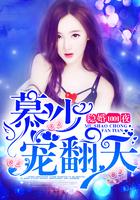 隱婚101夜:慕少寵翻天