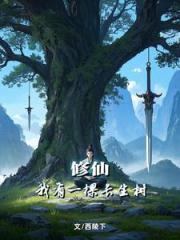 苟道，種樹，長生仙