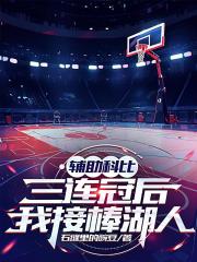 輔助科比三連冠後，我接棒湖人