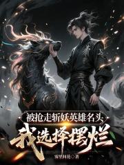 被搶走斬妖英雄名頭，我選擇擺爛