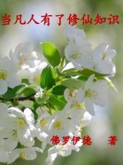 當凡人有了修仙知識