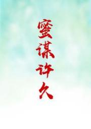 蜜謀許久（H，3P）