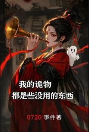 我的詭物都是些冇用的傢夥