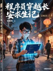 程式員穿越長安求生記