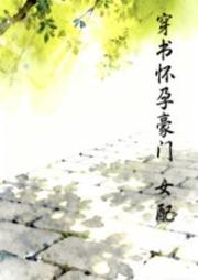 穿書懷孕豪門女配