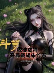 鬥蘿：收徒成神從截胡朱竹青開始