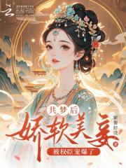 共夢後，嬌軟美妾被權臣寵爆了
