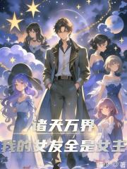 諸天萬界：我的女友全是女主